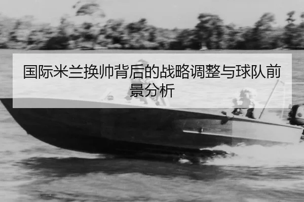 guo-ji-mi-lan-huan-shuai-bei-hou-de-zhan-lve-tiao-zheng-yu-qiu-dui-qian-jing-fen-xi-2-723.jpg
