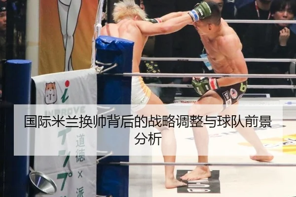 国际米兰换帅背后的战略调整与球队前景分析